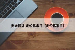 定增新规 定价基准日（定价基准日）