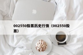 002550股票历史行情（002550股票）