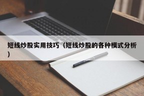 短线炒股实用技巧（短线炒股的各种模式分析）