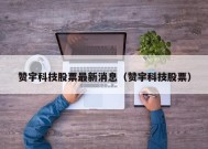 赞宇科技股票最新消息（赞宇科技股票）