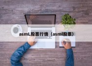 asmL股票行情（asml股票）