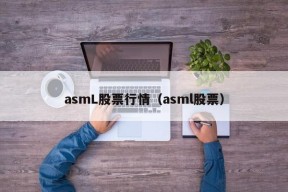 asmL股票行情（asml股票）