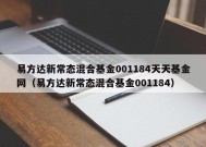 易方达新常态混合基金001184天天基金网（易方达新常态混合基金001184）