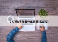 2777数字代表什么意思（2777）