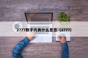 2777数字代表什么意思（2777）