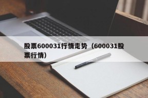 股票600031行情走势（600031股票行情）