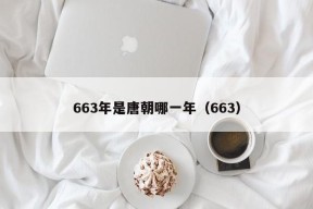 663年是唐朝哪一年（663）