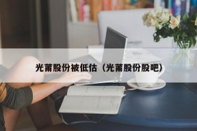 光莆股份被低估（光莆股份股吧）