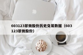 603123翠微股份历史交易数据（603123翠微股份）