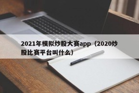 2021年模拟炒股大赛app（2020炒股比赛平台叫什么）