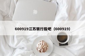 600919江苏银行股吧（600919）