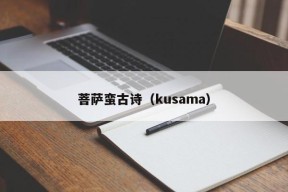 菩萨蛮古诗（kusama）