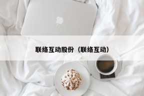 联络互动股份（联络互动）