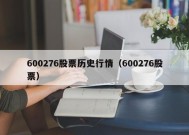 600276股票历史行情（600276股票）