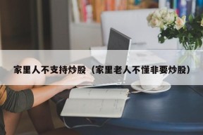 家里人不支持炒股（家里老人不懂非要炒股）