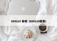 600210 股吧（600210股票）