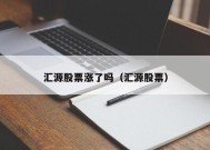 汇源股票涨了吗（汇源股票）