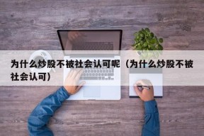 为什么炒股不被社会认可呢（为什么炒股不被社会认可）