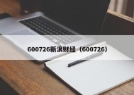 600726新浪财经（600726）