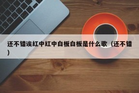 还不错诶红中红中白板白板是什么歌（还不错）