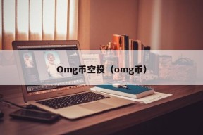 Omg币空投（omg币）