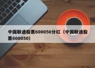 中国联通股票600050分红（中国联通股票600050）