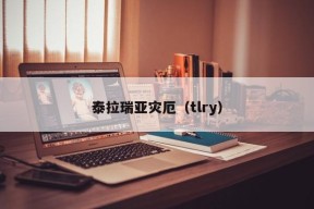 泰拉瑞亚灾厄（tlry）