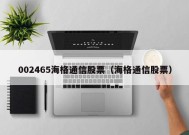 002465海格通信股票（海格通信股票）