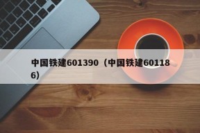 中国铁建601390（中国铁建601186）