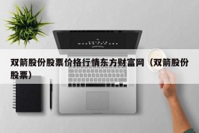 双箭股份股票价格行情东方财富网（双箭股份股票）