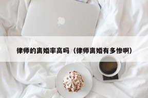 律师的离婚率高吗（律师离婚有多惨啊）