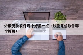 炒股竞价软件哪个好用一点（炒股竞价软件哪个好用）