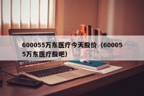 600055万东医疗今天股价（600055万东医疗股吧）