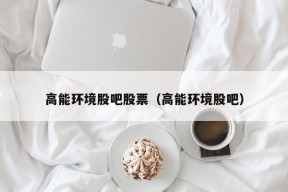 高能环境股吧股票（高能环境股吧）