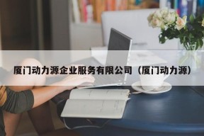 厦门动力源企业服务有限公司（厦门动力源）