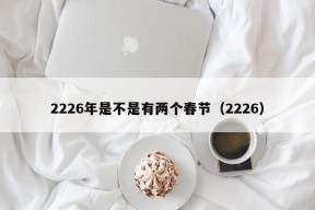 2226年是不是有两个春节（2226）