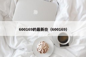 600169的最新价（600169）