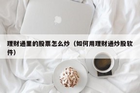 理财通里的股票怎么炒（如何用理财通炒股软件）