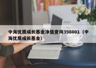 中海优质成长基金净值查询398001（中海优质成长基金）