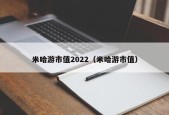 米哈游市值2022（米哈游市值）