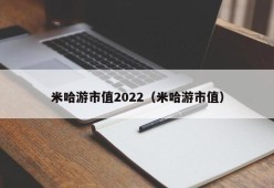 米哈游市值2022（米哈游市值）