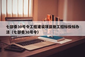 七部委30号令工程建设项目施工招标投标办法（七部委30号令）