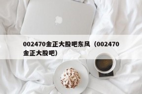 002470金正大股吧东风（002470金正大股吧）