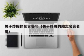 关于炒股的名言警句（关于炒股的励志名言名句）