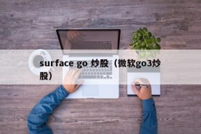 surface go 炒股（微软go3炒股）