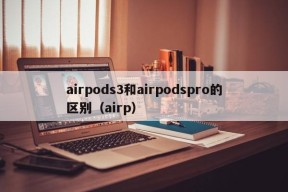 airpods3和airpodspro的区别（airp）