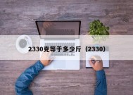 2330克等于多少斤（2330）