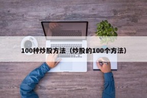 100种炒股方法（炒股的100个方法）