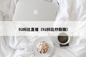 92科比直播（92科比炒股图）