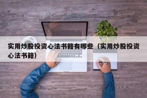 实用炒股投资心法书籍有哪些（实用炒股投资心法书籍）